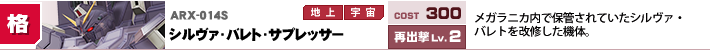 ARX-014S,シルヴァ・バレト・サプレッサー,メガラニカ内で保管されていたシルヴァ・バレトを改修した機体。