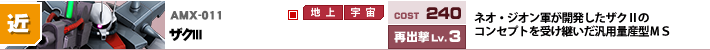 AMX-011,ザクⅢ,ネオ・ジオン軍が開発したザクⅡのコンセプトを受け継いだ汎用量産型ＭＳ