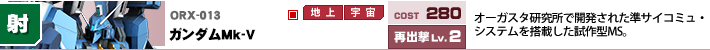 ORX-013,ガンダムMｋ‐Ⅴ,オーガスタ研究所で開発された準サイコミュ・システムを搭載した試作型MS。