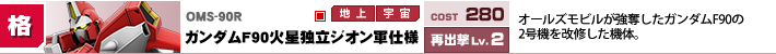 OMS-90R,ガンダムF90火星独立ジオン軍仕様,オールズモビルが強奪したガンダムF90の2号機を改修した機体。
