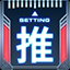 ブースト