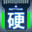 硬直減