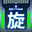 旋回