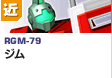 近距離戦型  | RGM-79 | ジム