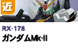 近距離戦型  | RX-178 | ガンダムMk-Ⅱ
