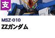 支援型  | MSZ-010 | ZZガンダム