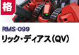格闘型  | RMS-099 | リック・ディアス（QV)