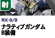 射撃型  | RX-9/B | ナラティブガンダム B装備
