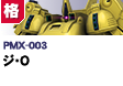 格闘型  | PMX-003 | ジ・O