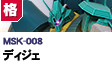 格闘型  | MSK-008 | ディジェ
