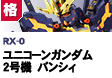 格闘型  | RX-0 | ユニコーンガンダム2号機 バンシィ