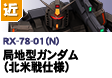近距離戦型  | RX-78-01（N） | 局地型ガンダム（北米戦仕様）