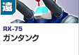 遠距離砲撃型  | RX-75 | ガンタンク