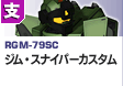 支援型  | RGM-79SC | ジム・スナイパーカスタム