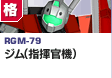 格闘型  | RGM-79 | ジム（指揮官機）