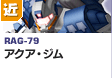 近距離戦型  | RAG-79 | アクア・ジム