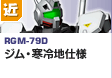近距離戦型  | RGM-79D | ジム・寒冷地仕様