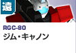 遠距離砲撃型  | RGC-80 | ジム・キャノン
