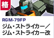 格闘型  | RGM-79FP | ジム・ストライカー／ジム・ストライカー改