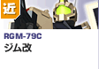 近距離戦型  | RGM-79C | ジム改