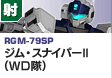 射撃型  | RGM-79SP | ジム・スナイパーII（WD隊）