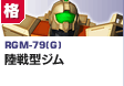 格闘型  | RGM-79(G) | 陸戦型ジム