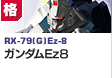 格闘型  | RX-79(G)Ez-8 | ガンダムEz8