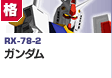 格闘型  | RX-78-2 | ガンダム