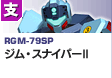狙撃型  | RGM-79SP | ジム・スナイパーII