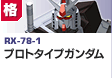 格闘型  | RX-78-1 | プロトタイプガンダム