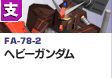 支援型 | FA-78-2 | ヘビーガンダム