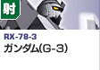 射撃型  | RX-78-3 | ガンダム（G-3）
