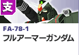 支援型 | FA-78-1 | フルアーマーガンダム