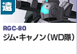 遠距離砲撃型  | RGC-80 | ジム・キャノン（WD隊）
