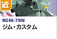 近距離戦型  | RGM-79N | ジム・カスタム