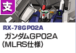 支援型 | RX-78GP02A | ガンダムGP02A（MLRS仕様）