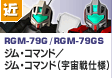 近距離戦型  | RGM-79G/RGM-79GS | ジム・コマンド／ジム・コマンド（宇宙戦仕様）