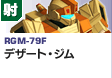 射撃型  | RGM-79F | デザート・ジム