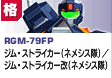 格闘型  | RGM-78FP | ジム・ストライカー（ネメシス隊）／ジム・ストライカー改（ネメシス隊）