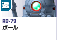 遠距離砲撃型  | RB-79 | ボール