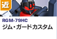 近距離戦型  | RGM-79HC | ジム・ガードカスタム