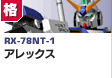 格闘型  | MS-RX-78NT-1 | アレックス