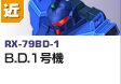 近距離戦型  | RX-79BD-1 | B.D.1号機