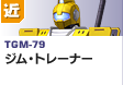 近距離戦型  | TGM-79 | ジム・トレーナー