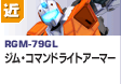 近距離戦型  | RGM-79GL | ジム・コマンドライトアーマー