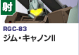 射撃型  | RGC-83 | ジム・キャノンII