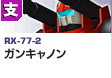 支援型  | RX-77-2 | ガンキャノン