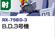 射撃型  | RX-79BD-3 | B.D.3号機