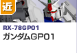 近距離戦型  | RX-78GP01 | ガンダムGP01