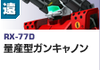 遠距離砲撃型  | RX-77D | 量産型ガンキャノン